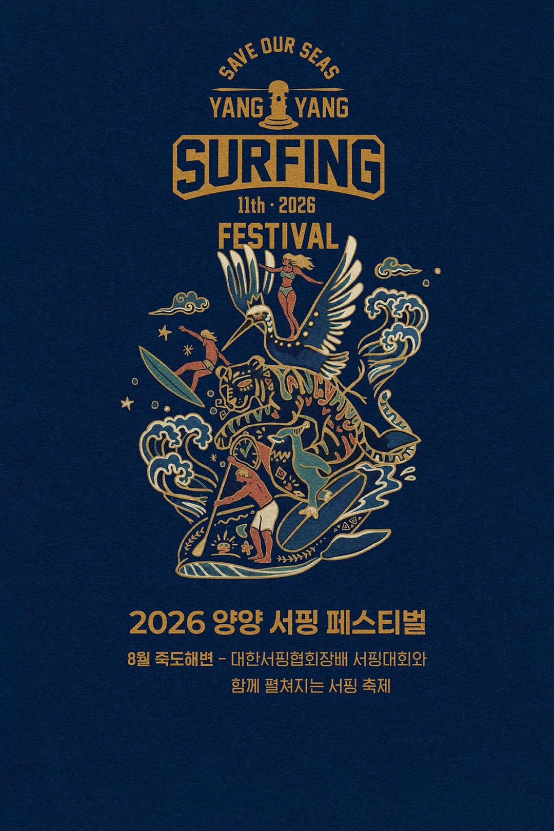 2026 양양서핑페스티벌 — 8월 죽도해변, 대한서핑협회장배 서핑대회와 함께 펼쳐지는 서핑 축제