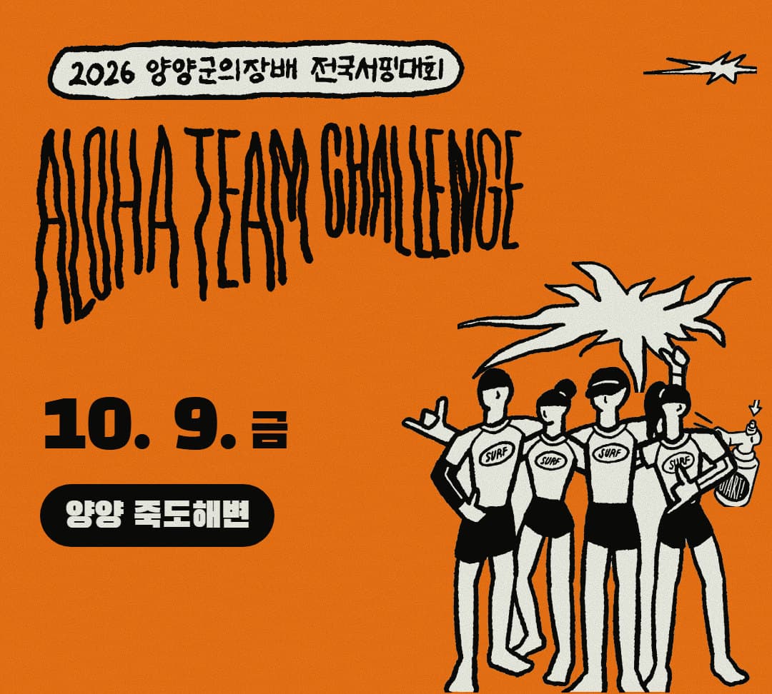 2026 양양군의장배 전국서핑대회 ALOHA TEAM CHALLENGE — 10월 9일(금) 양양 죽도해변, 상금 1위 100만원 · 2위 50만원 · 3위 30만원