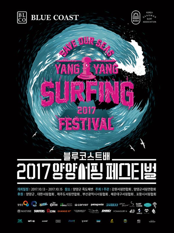 2017 양양 서핑 페스티벌 포스터