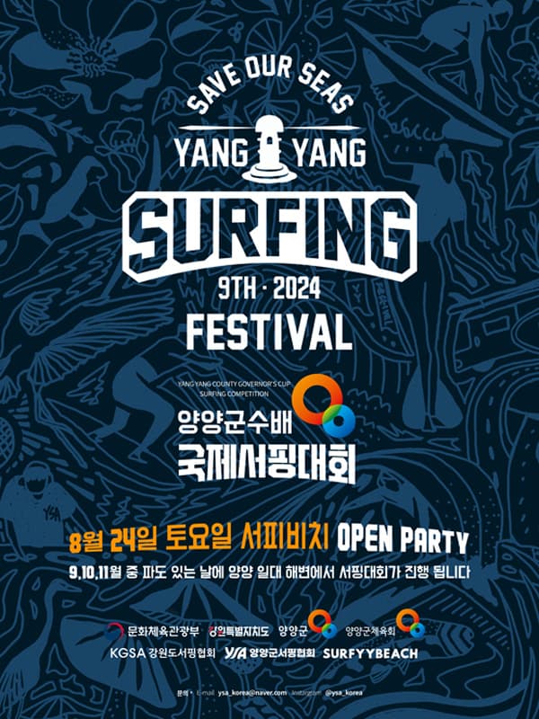 2024 양양 서핑 페스티벌 포스터
