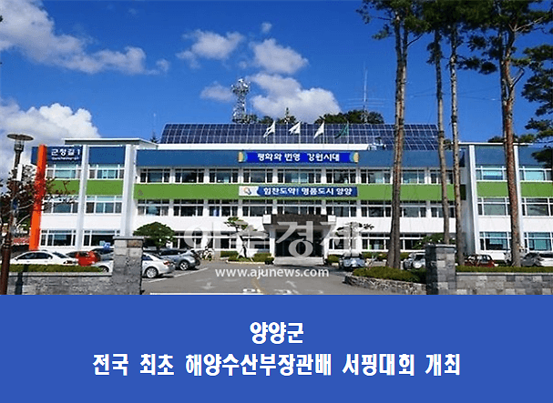 양양군, 양양군 해변 전역에서 서핑 즐기자... 무더위 날려버릴 해양수산부장관배 서핑대회 개최