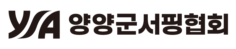 양양군자원봉사센터-군서핑협회 업무 협약